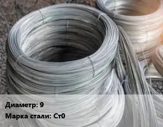 Проволока углеродистая 9 Сталь: Ст0